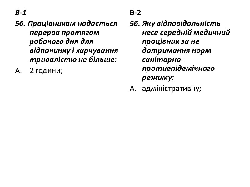 В-1 56. Працівникам надається перерва протягом робочого дня для відпочинку і харчування тривалістю не